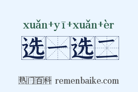 选一选二是什么意思的图片